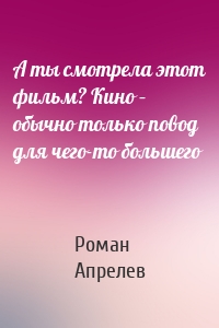 А ты смотрела этот фильм? Кино – обычно только повод для чего-то большего