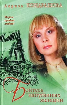 Обложка книги «Бойтесь напуганных женщин» — Лариса Олеговна Шкатула