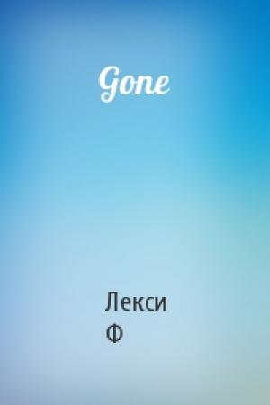 Обложка книги «Gone» — Ф. Лекси