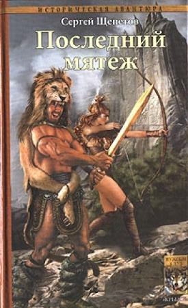Обложка книги «Последний мятеж» — Сергей Щепетов