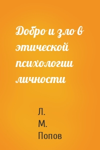 Добро и зло в этической психологии личности