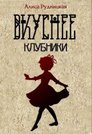Обложка книги «Вкуснее клубники» — Алиса Рудницкая