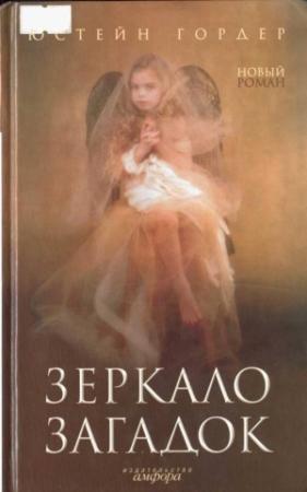 Обложка книги «Зеркало загадок» — Юстейн Гордер