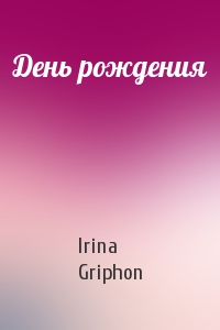 День рождения