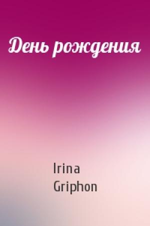 Обложка книги «День рождения» — Irina Griphon