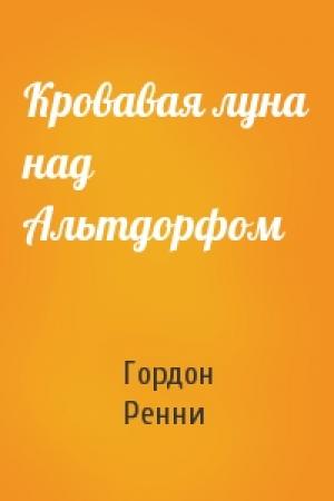 Обложка книги «Кровавая луна над Альтдорфом» — Гордон Ренни