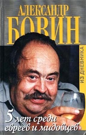 Обложка книги «5 лет среди евреев и мидовцев» — Александр Бовин