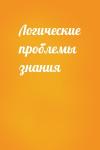  - Логические проблемы знания