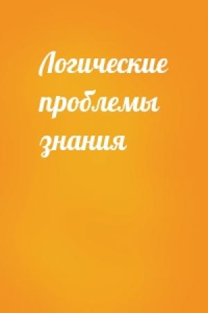 Обложка книги «Логические проблемы знания»
