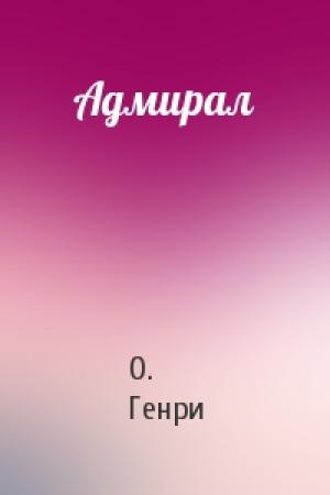 Обложка книги «Адмирал» — О. Генри