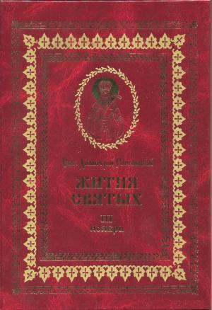 Обложка книги «Жития святых на русском языке, изложенные по руководству Четьих-Миней святого Димитрия Ростовского. Книга третья. Ноябрь» — Святитель Димитрий Ростовский