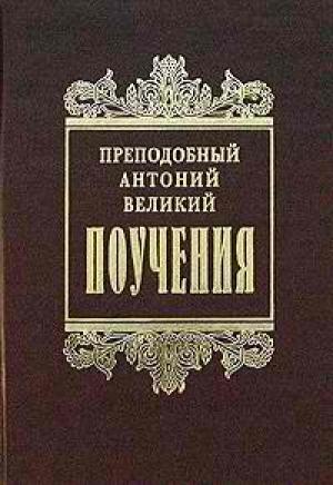 Обложка книги «Поучения» — Антоний Великий