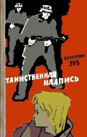 Обложка книги «Таинственная надпись» — Валентин Зуб