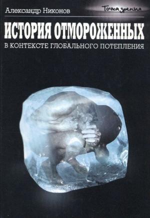 Обложка книги «История отмороженных в контексте глобального потепления» — Александр Никонов