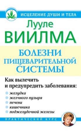 Обложка книги «Болезни пищеварительной системы» — Лууле Виилма
