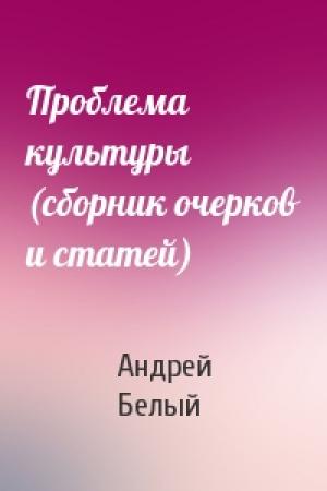 Обложка книги «Проблема культуры (сборник очерков и статей)» — Андрей Белый