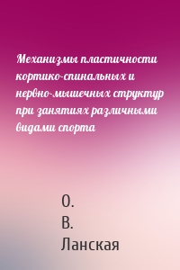 Механизмы пластичности кортико-спинальных и нервно-мышечных структур при занятиях различными видами спорта