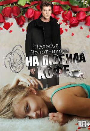 Обложка книги «Она любила кофе (СИ)» — Полесья Золотникова