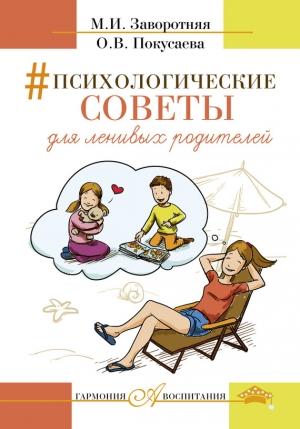 Обложка книги «Психологические советы для ленивых родителей» — Маргарита Заворотняя, Олеся Покусаева