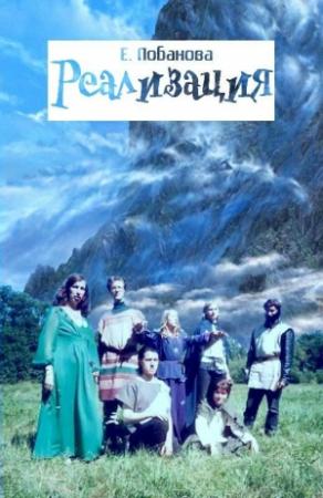 Обложка книги «Реализация» — Елена Лобанова