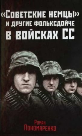 Обложка книги ««Советские немцы» и другие фольксдойче в войсках СС» — Роман Пономаренко