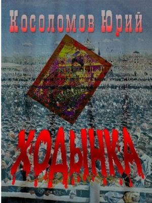 Обложка книги «ХОДЫНКА» — Юрий Косоломов