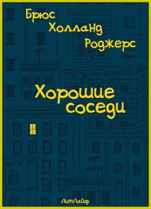 Обложка книги «Хорошие соседи» — Брюс Роджерс