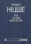 Фрідріх Ніцше - Так казав Заратустра. Жадання влади