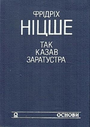 Обложка книги «Так казав Заратустра. Жадання влади» — Фрідріх Ніцше