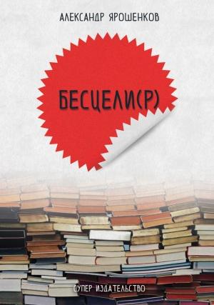 Обложка книги «Бесцели(Р)» — Александр Ярошенков