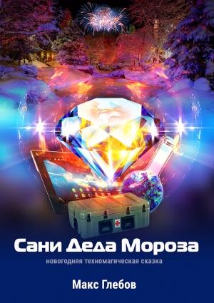 Обложка книги «Сани Деда Мороза» — Макс Глебов