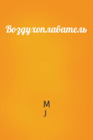 Обложка книги «Воздухоплаватель» — M J