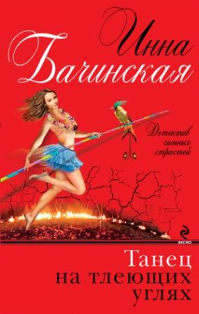 Обложка книги «Танец на тлеющих углях» — Инна Бачинская