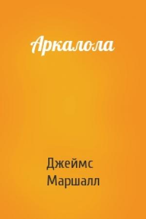 Обложка книги «Аркалола» — Джеймс Маршалл