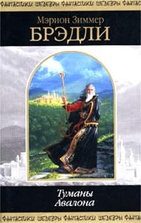 Обложка книги «Владычица магии» — Мэрион Брэдли