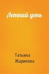 Татьяна Жарикова - Летний день