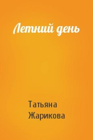 Обложка книги «Летний день» — Татьяна Жарикова