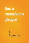 А Промптов - Как я становился звездой
