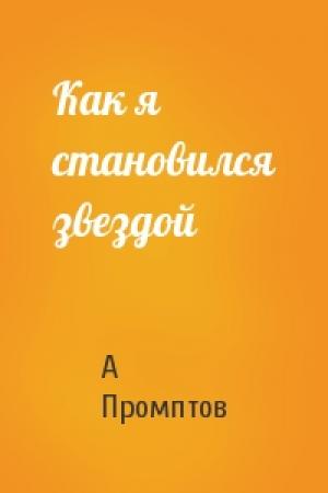Обложка книги «Как я становился звездой» — А Промптов