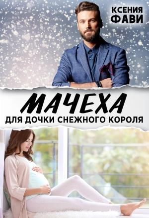 Обложка книги «Мачеха для дочки снежного короля» — Ксения Фави