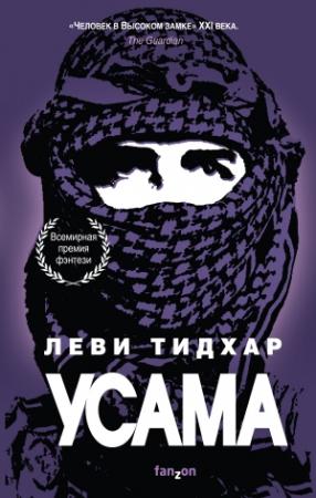 Обложка книги «Усама» — Леви Тидхар