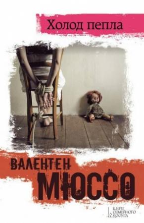 Обложка книги «Холод пепла» — Валентен Мюссо