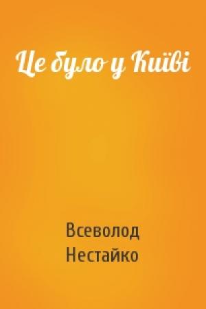 Обложка книги «Це було у Київі» — Всеволод Зиновьевич Нестайко