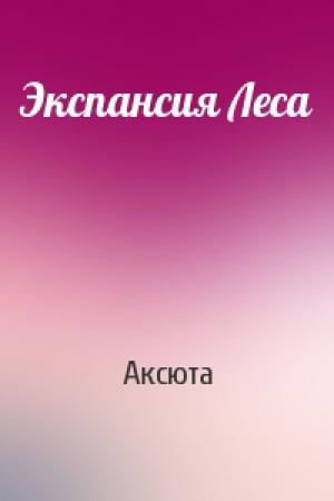 Обложка книги «Экспансия Леса» — Аксюта
