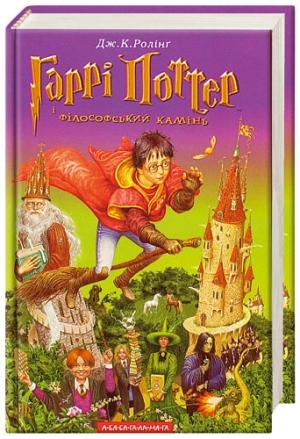 Обложка книги «Гаррі Поттер і фiлософський камiнь» — Джоан Роулинг