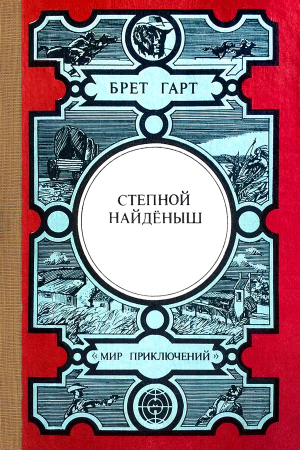 Обложка книги «Степной найдёныш. Сюзи. Кларенс. Кресси» — Фрэнсис Гарт