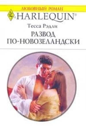 Обложка книги «Развод по-новозеландски» — Тесса Рэдли