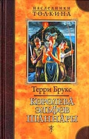 Обложка книги «Королева эльфов Шаннары» — Терри Брукс