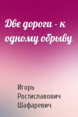 Обложка книги «Две дороги - к одному обрыву» — Игорь Шафаревич