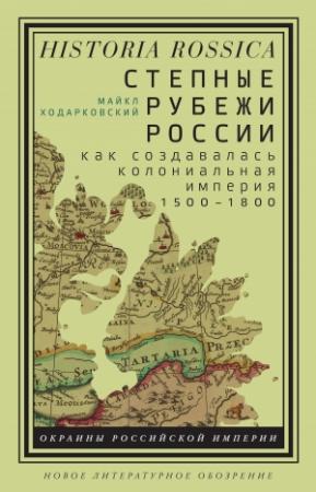 Обложка книги «Степные рубежи России» — Майкл Ходарковский